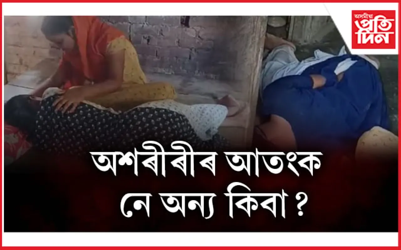 ভূত নে ভ্ৰম! কঠীয়াতলী নৱৰত্ন মধ্য ইংৰাজী বিদ্যালয়ত ৬ ছাত্ৰীৰ অদ্ভূত আচৰণ..